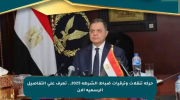 حركة تنقلات وترقيات ضباط الشرطة 2025.. تعرف على التفاصيل الرسمية الآن
